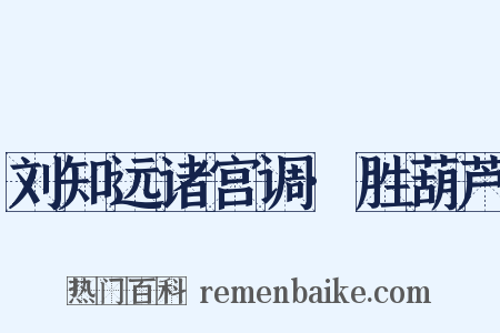 刘知远诸宫调·胜葫芦是什么意思的图片